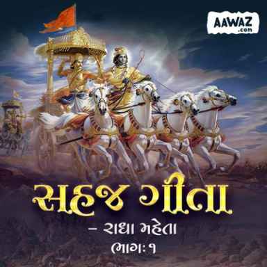 સહજ ગીતા : ભાગ: 1