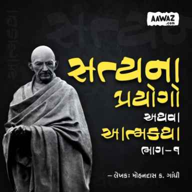 સત્યના પ્રયોગો - આત્મકથા - મોહનદાસ ક. ગાંધી ( ભાગ: ૧)