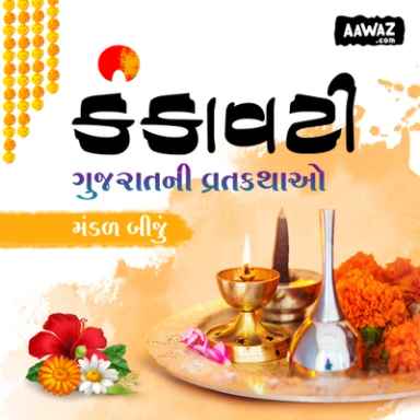 કંકાવટી - ગુજરાતની વ્રતકથાઓ: મંડળ બીજું