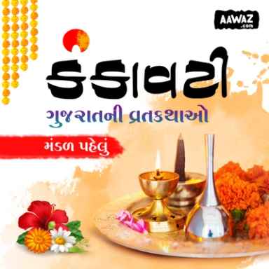 કંકાવટી - ગુજરાતની વ્રતકથાઓ: મંડળ પહેલું