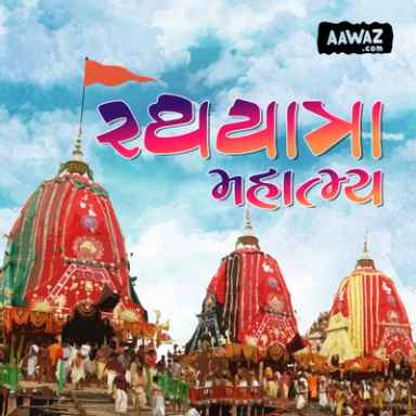 રથયાત્રા મહાત્મ્ય