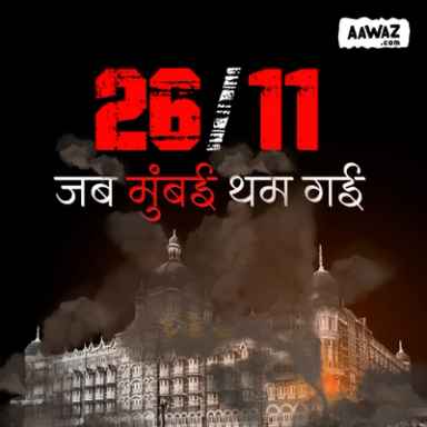 26/11 जब मुंबई थम गयी थी