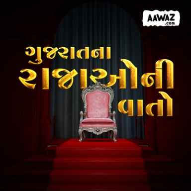 ગુજરાતના રાજાઓની વાતો