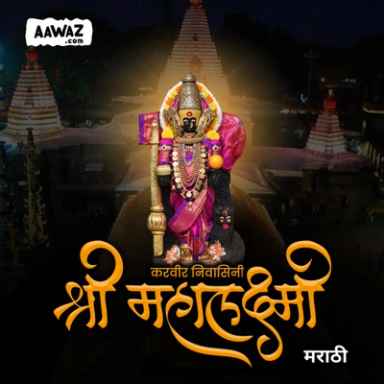 करवीर निवासिनी श्री महालक्ष्मी