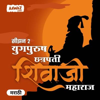 युगपुरुष: छत्रपती शिवाजी महाराज - सिझन २