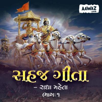 સહજ ગીતા : ભાગ: 1