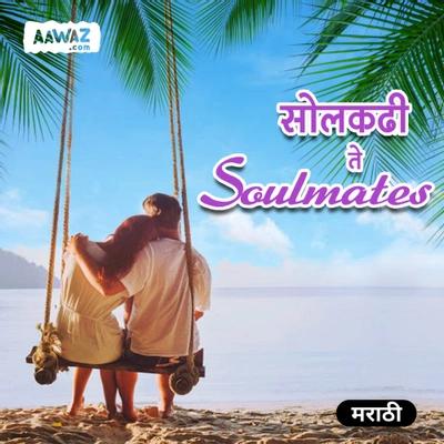 सोलकढी ते SOULMATES