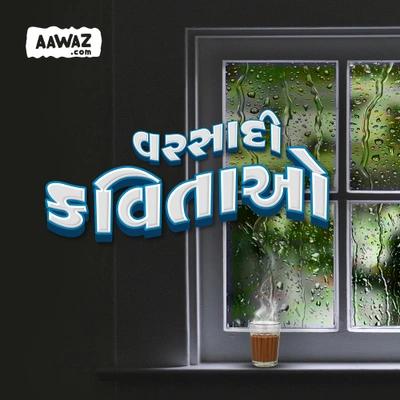 વરસાદી કવિતાઓ