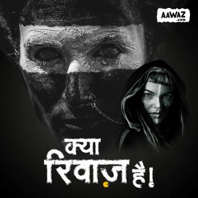 क्या रिवाज़ है