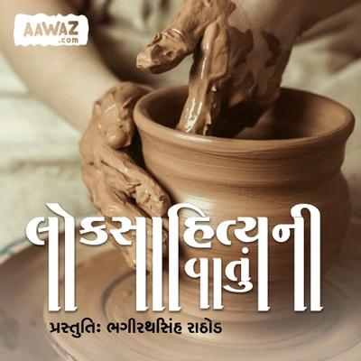 લોકસાહિત્યની વાતું - ભગીરથસિંહ રાઠોડ