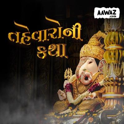 તહેવારો પાછળની કથા