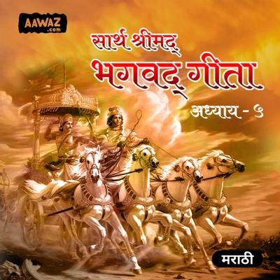 सार्थ श्रीमद्‍ भगवद्‍गीता – अध्याय ५