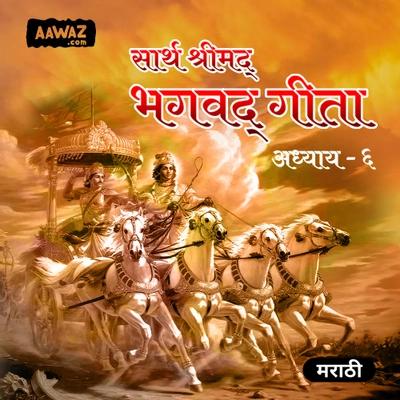 सार्थ श्रीमद्‍ भगवद्‍गीता – अध्याय  ६