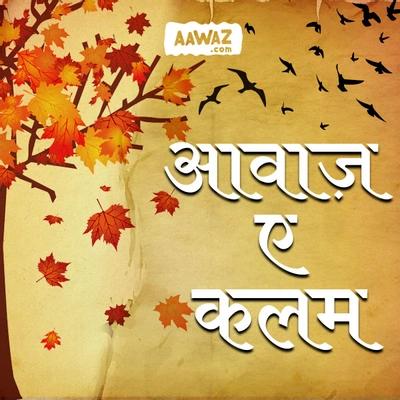 आवाज़-ए-कलम