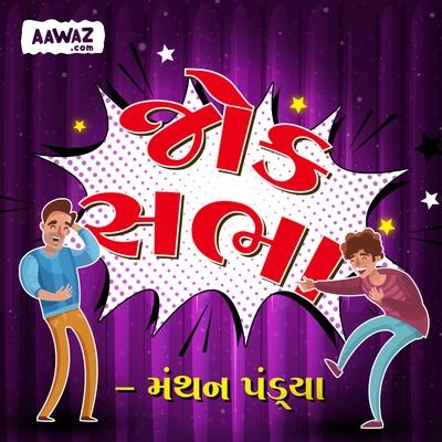 જોક સભા - મંથન પંડ્યા