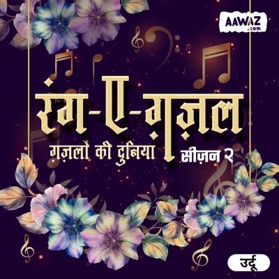 'रंग-ए-ग़ज़ल' सीज़न 2