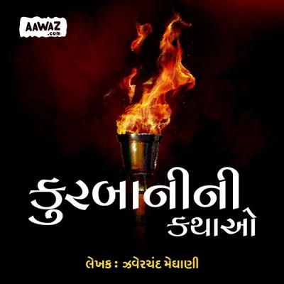 કુરબાનીની કથાઓ : ભાગ: 2