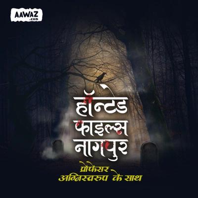 हॉन्टेड फाइल्स - नागपुर