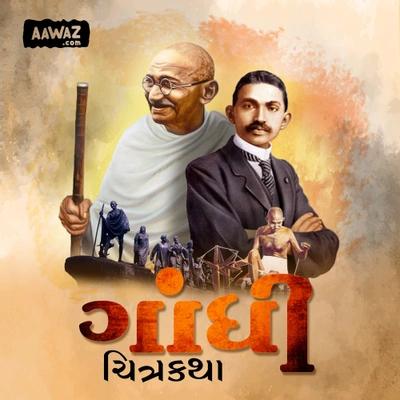 ગાંધી ચિત્રકથા