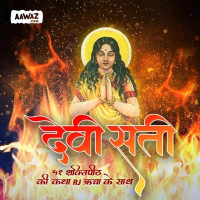 देवी सती - ५१ शक्तिपीठ की कथा