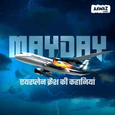 Mayday : एयरप्लेन क्रैश की कहानियां